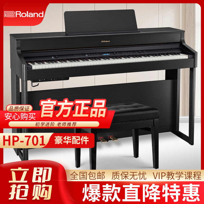 罗兰(Roland)智能电钢琴HP701-CH带盖88键重锤电子数码钢琴 专业高端立式舞台演奏钢琴炭黑色+配件礼包