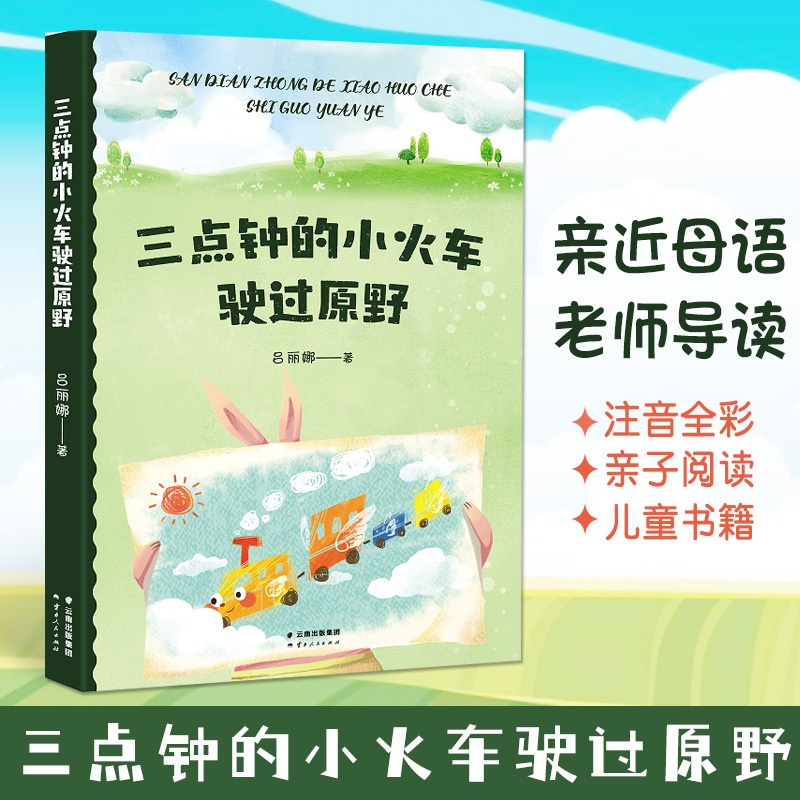 三点钟的小火车驶过原野 [正版] 三点钟的小火车驶过原野 中文分级阅读K1 6-7岁适读儿童文学 注音全彩 中国传统故