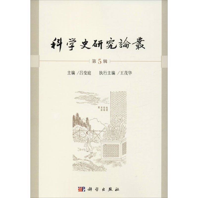 [M]科学史研究论丛 第5辑-9787030636768高清大图