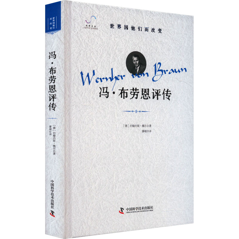 [M]冯·布劳恩评传-9787523603765高清大图