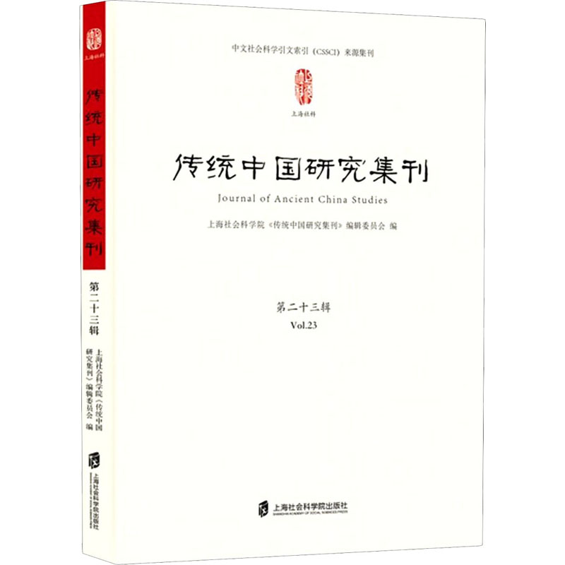 [M]传统中国研究集刊 第23辑-9787552033182高清大图