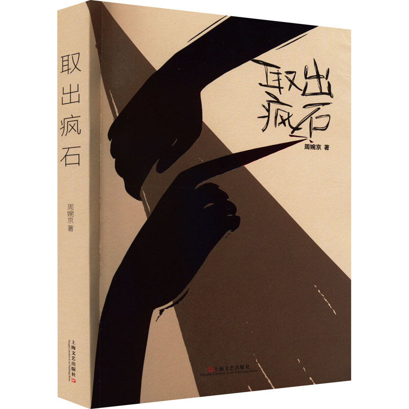 醉染图书取出疯石9787532181971高清大图