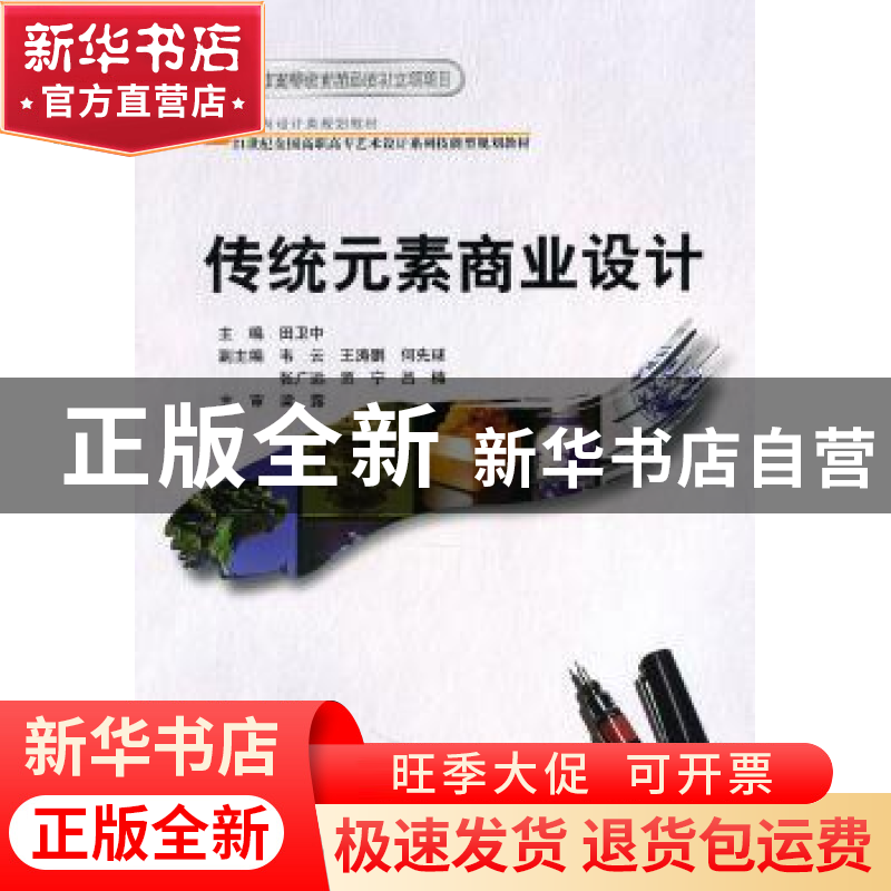 正版 传统元素商业设计 田卫中主编 北京大学出版社 978730