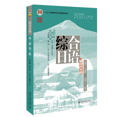 正版新书]综合日语 第3册 第3版彭广陆,(日)守屋三千代总978730