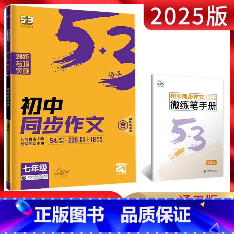 语文 七年级/初中一年级 【正版】2025版53语文七年级同步作文全一册 初中5.3五三初一7年级语文上下册初中同步作文
