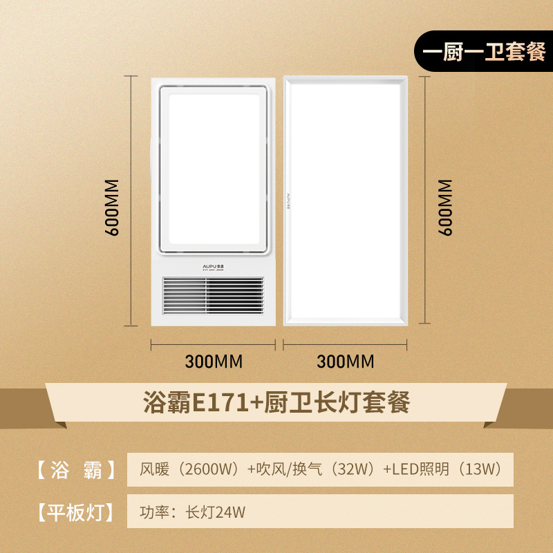 奥普浴霸E171+长灯套餐