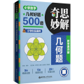 奇思妙解几何题：小学数学几何好题500道