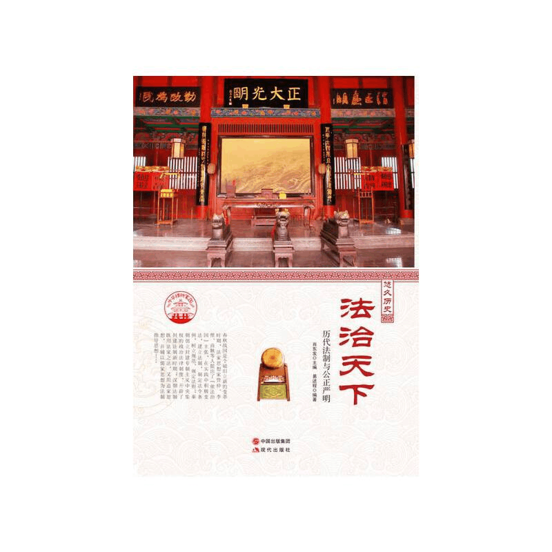 正版新书]中华精神家园-悠久历史-法治天下/新程 著;肖东发 编图片