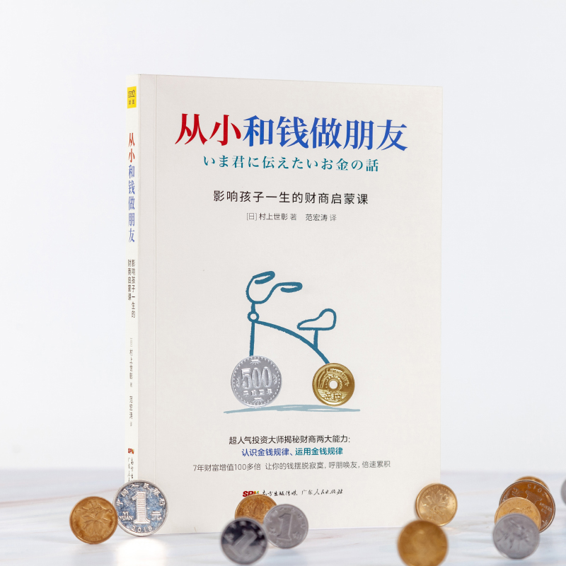 从小和钱做朋友:影响孩子一生的财商启蒙课 [正版]从小和钱做朋友:影响孩子一生的财商启蒙课 村上世彰著 儿童财商教育养成高清大图