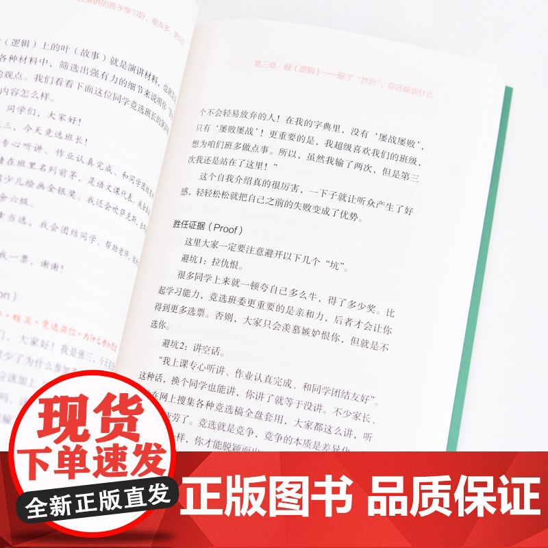 PPT演讲力(青少版) ——会演讲的孩子学习好、朋友多、更自信 Sophie作品 重要时刻 不要输在表达上 8大场景 3高清大图