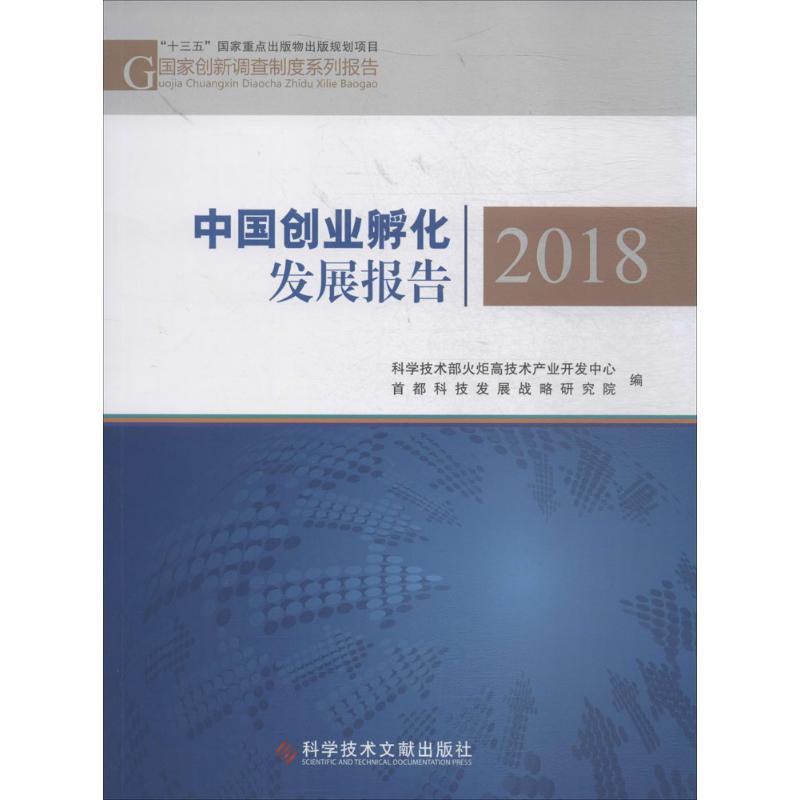 中国创业孵化发展报告.2018 科学技术部火炬高技术产业开发中心,首都科技发展战略研究院 编 经管、励志 文轩网