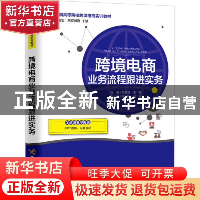 正版 跨境电商业务流程跟进实务 何晴霞,王梅 中国海关出版社 978高清大图