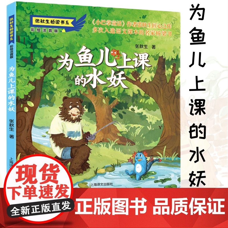 为鱼儿上课的水妖 彩绘注音版张秋生桥梁书5-8岁小学生少年儿童友爱勇敢分享成长的故事幼儿园社交绘本睡前阅读故事书童书正版高清大图