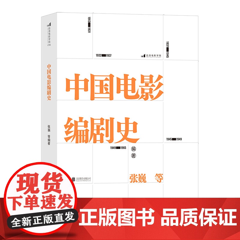 电影学院176:中国电影编剧史 北京电影学院名师专家联合撰写 讲述百余年中国电影编剧创作历史张巍 等 北京联合出高清大图