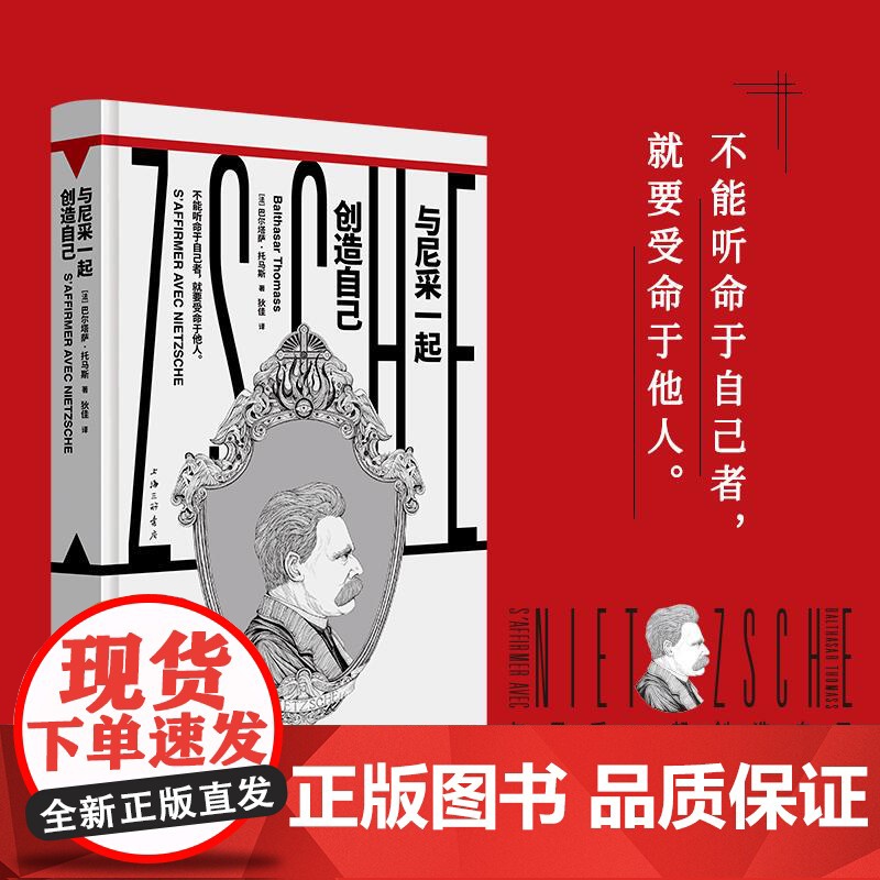 与尼采一起创造自己 法巴尔塔萨托马斯上海三联书店高清大图