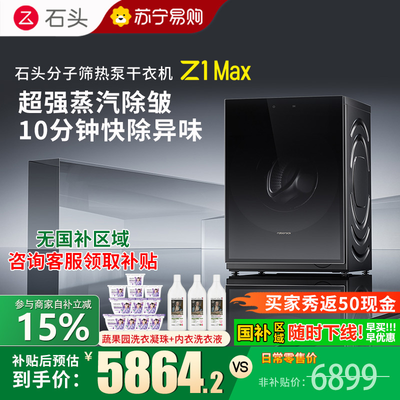 石头分子筛热泵干衣机 Z1 Max黑曜石