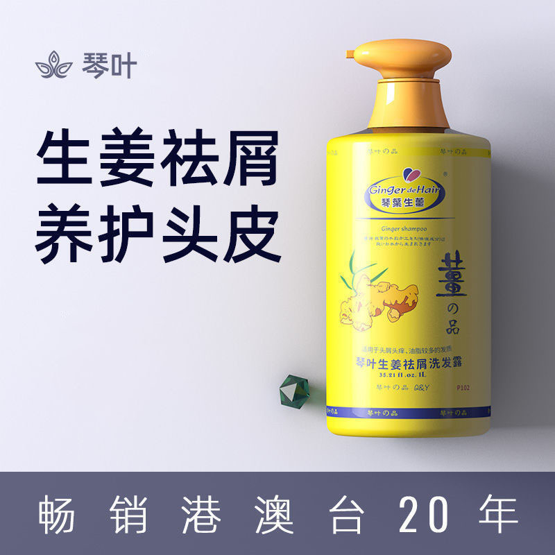 琴叶生姜祛屑洗发露洗发水