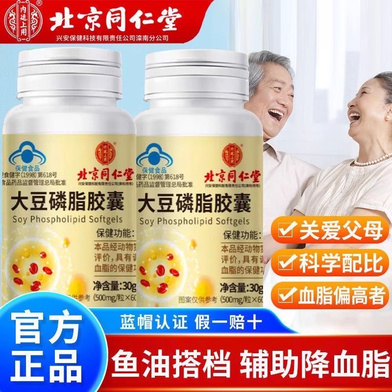 北京同仁堂大豆磷脂软胶囊官方正品调节血脂保健食品血管非大豆卵磷脂官方旗舰店高清大图