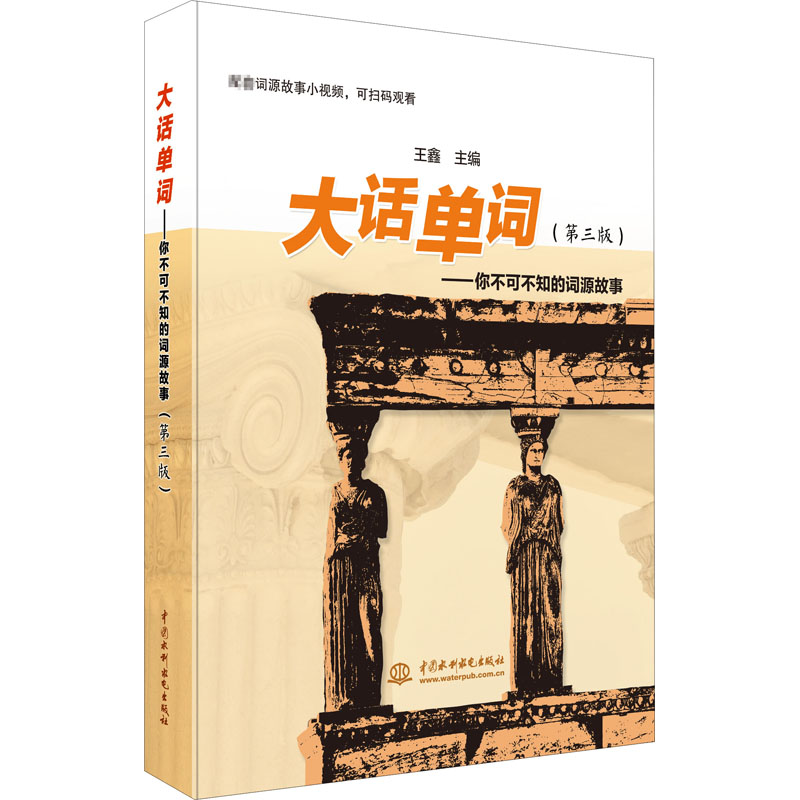 音像大话单词——你不可不知的词源故事(第3版)王鑫 编