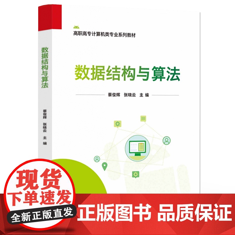 店 数据结构与算法 数据结构算法实现教程书 高职高专计算机类专业系列教材 蔡俊辉 张晓云 编 电子工业出版社高清大图