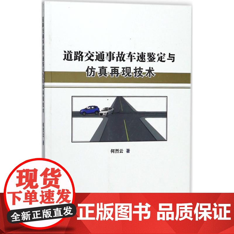 道路交通事故车速鉴定与仿真再现技术 中国人民公安大学出版社高清大图