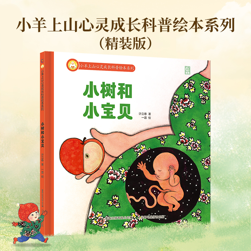 小羊上山心灵成长科普绘本系列 (全4册) [正版]精装心灵成长科普绘本系列知了的一生儿童硬壳益智启蒙认知精装幼儿启蒙绘本高清大图