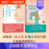 别让相爱败给相处 [正版] 别让相爱败给相处 我想和你白头 亲密关系心理学恋爱婚姻两性情感沟通赋能书让相爱容易相处不