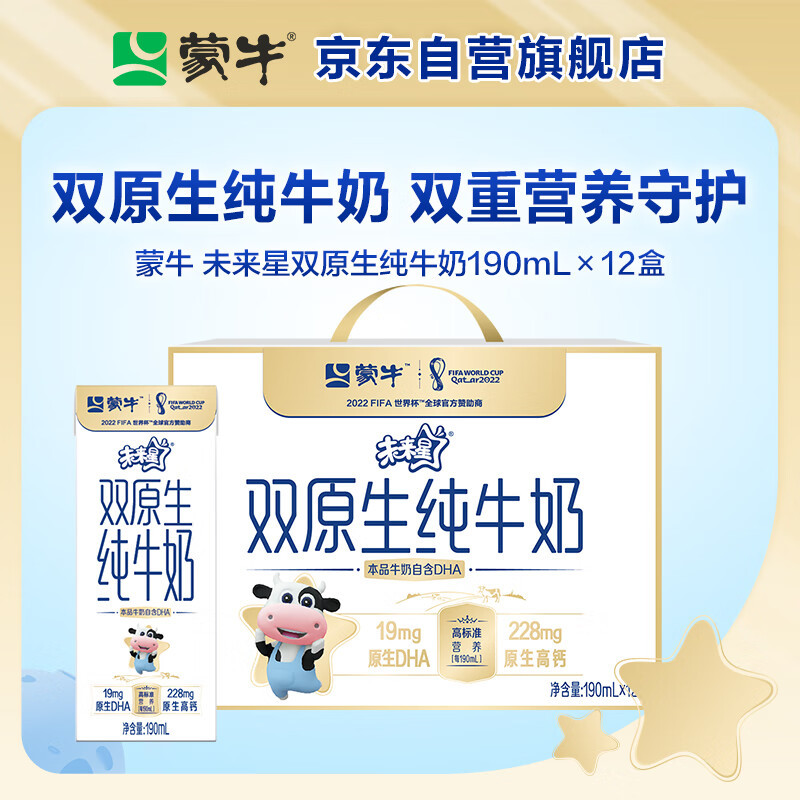 蒙牛 未来星双原生纯牛奶全脂灭菌乳利乐苗条装190ml×12包