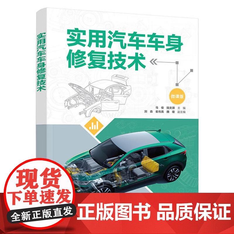 实用汽车车身修复技术 马俊等著 9787302683469 清华大学出版社高清大图