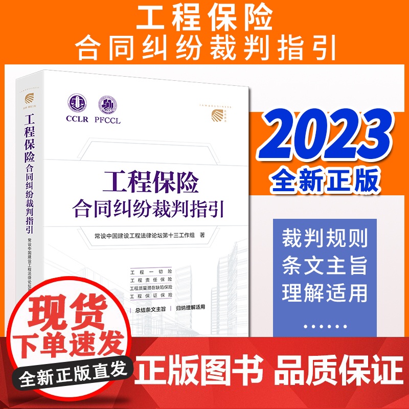 工程保险合同纠纷裁判指引 常设中国建设工程法律论坛第十三工作组著 法律出版社高清大图