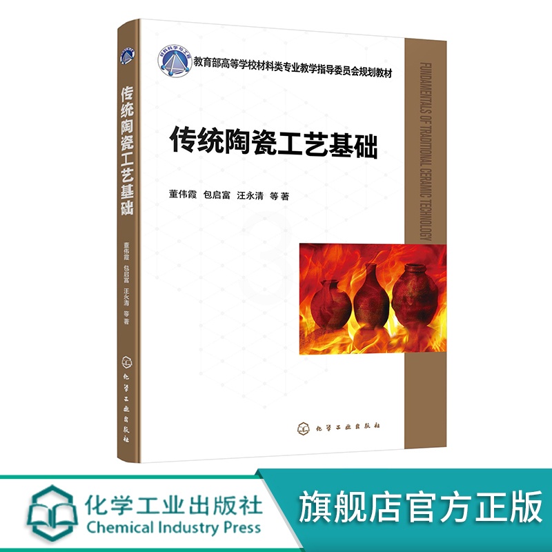 传统陶瓷工艺基础 [正版]传统陶瓷工艺基础 董伟霞 陶瓷工艺 陶瓷生产 高等学校本科无机非金属材料工程专业高职高专院校陶高清大图