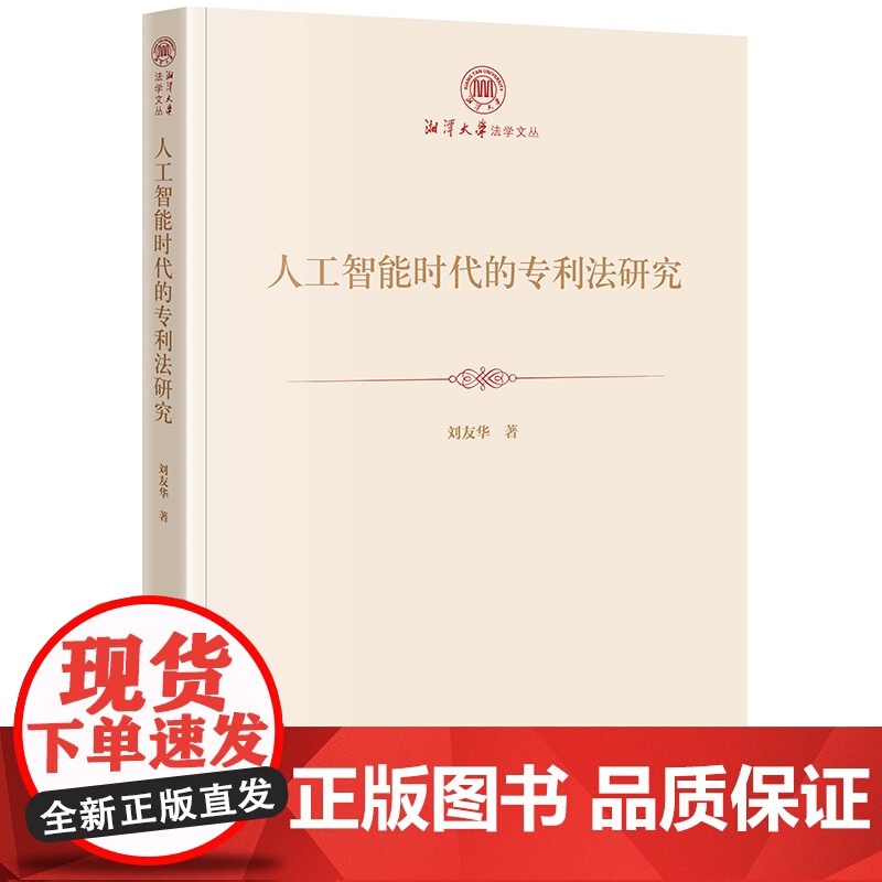 正版 人工智能时代的专利法研究 刘友华 著 法律出版社