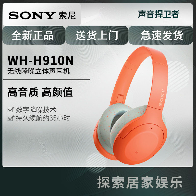 索尼 Sony 耳机 耳麦wh H900n Sony 索尼wh H910n 头戴式无线蓝牙降噪耳机重低音主动降噪无线耳机手机电脑耳麦橘色 价格图片品牌报价 苏宁易购鹏瑞电器专营店