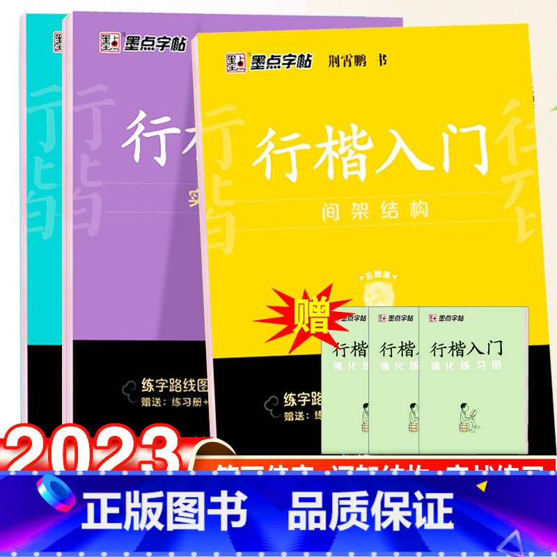 行楷入门训练-3本套 【正版】荆霄鹏楷书行楷字帖通用规范汉字7000字常用字楷体字帖初学者硬笔书法教程初中生高中生成人男