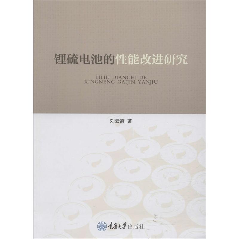 醉染图书锂硫电池的能改进研究9787568911122