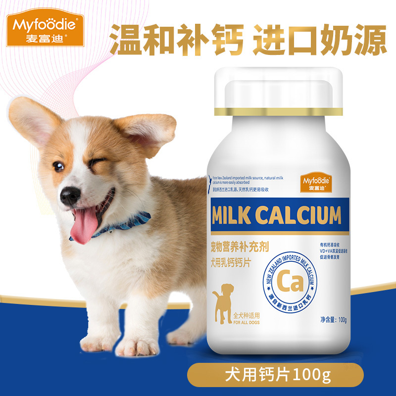 麦富迪宠物营养补充剂犬用乳钙钙片100g狗狗保健品狗用钙片