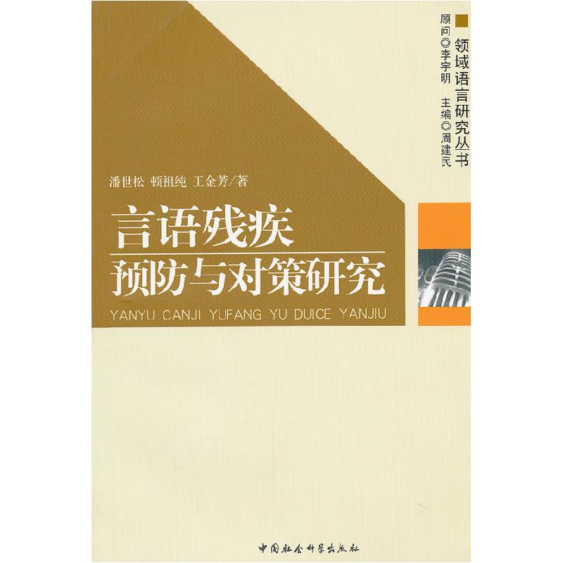 正版新书】言语残疾预防与对策研究潘世松 顿祖纯 王金芳著978750