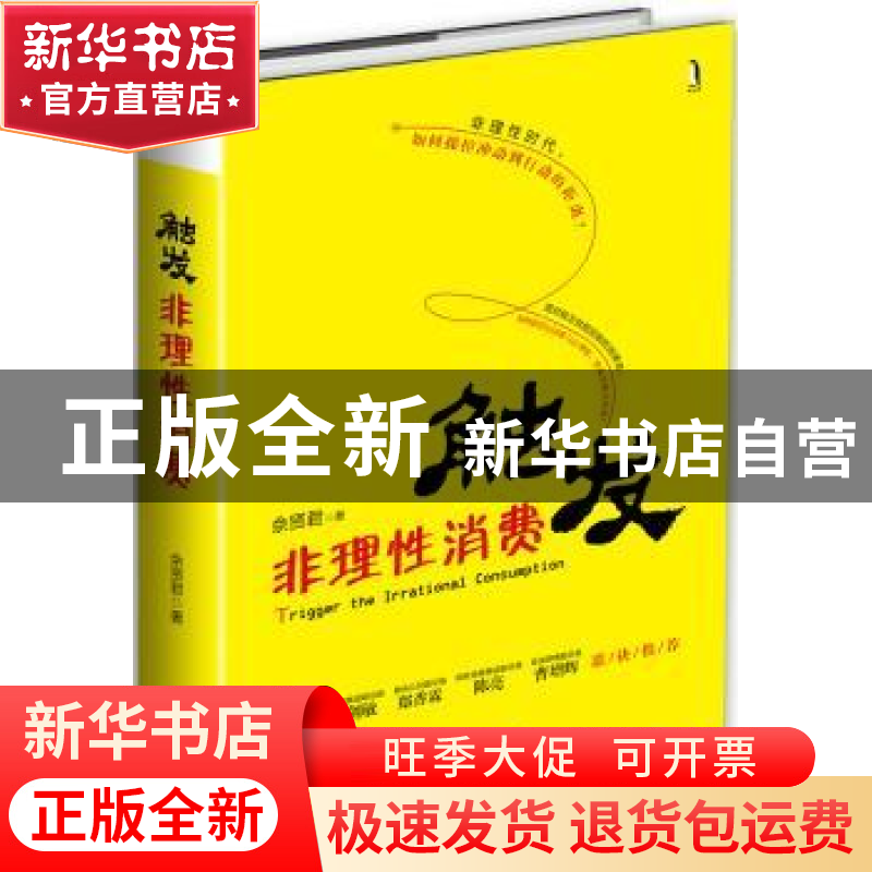 正版 触发非理性消费 佘贤君著 机械工业出版社 9787111590804 书高清大图