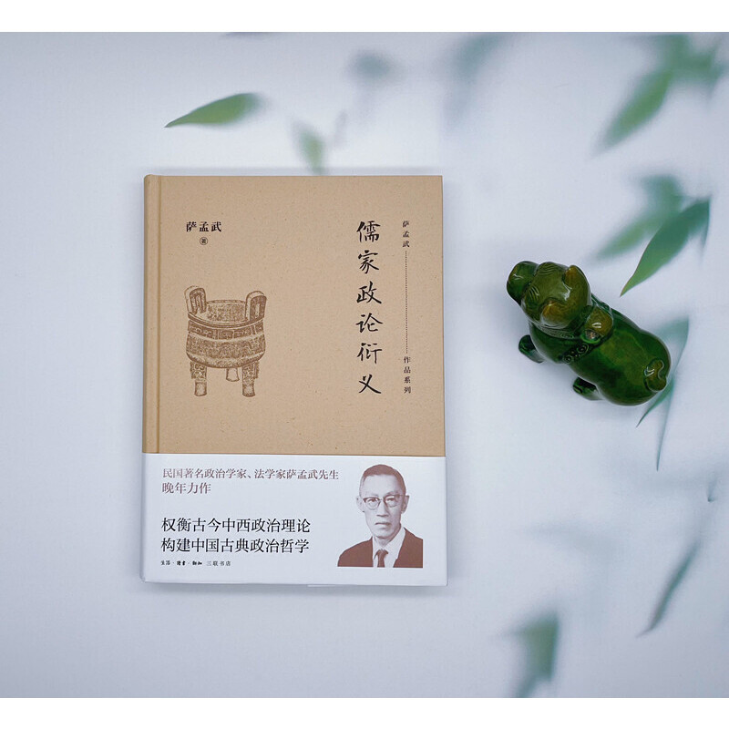 [正版] 儒家政论衍义 萨孟武 权衡古今中西政治理论,构建中国古典政治哲学。 生活读书新知三联书店 书籍