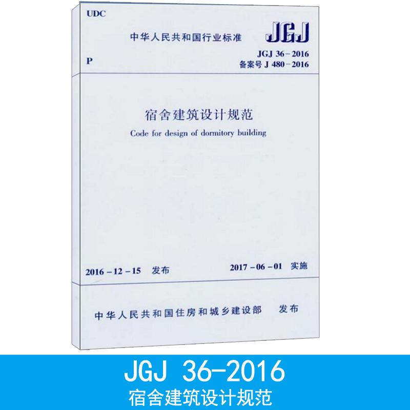 【M】中华人民共和国行业标准宿舍建筑设计规范JGJ36-2016备案号J480-2016-1511230007