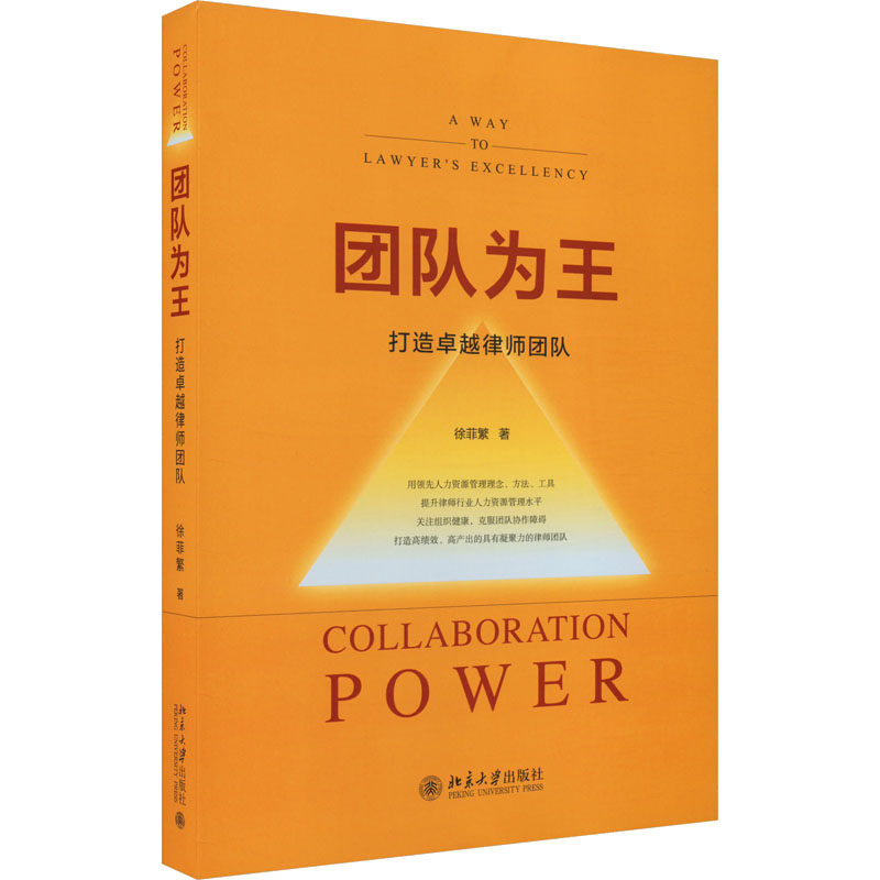 正版新书】团队为王 打造卓越律师团队徐菲繁9787301335406