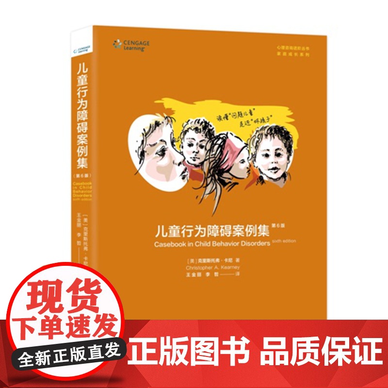 [正版]儿童行为障碍案例集:第6版 [美]克里斯托弗•卡尼 著; 王金丽 李哲 译 读懂“问题儿童”,走近“坏孩子”