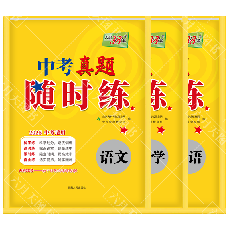 中考语文数学英语3本 全国通用 [正版]2025适用语数英3本套装天利38套中考真题随时练语文数学英语对接中考2025中