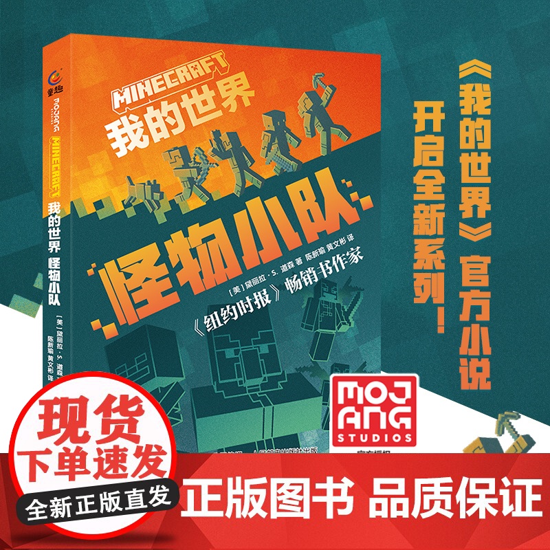 我的世界 怪物小队 游戏益智类图书 [7岁+]高清大图