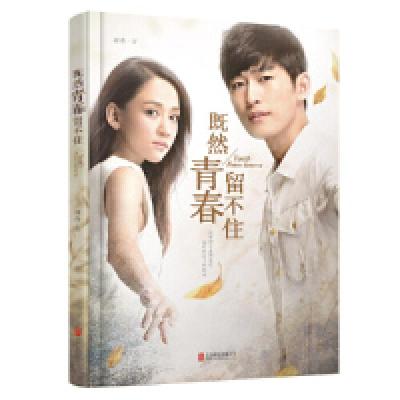 11既然青春留不住(精装)978755025286822