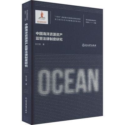 中国海洋资源资产监管法律制度研究