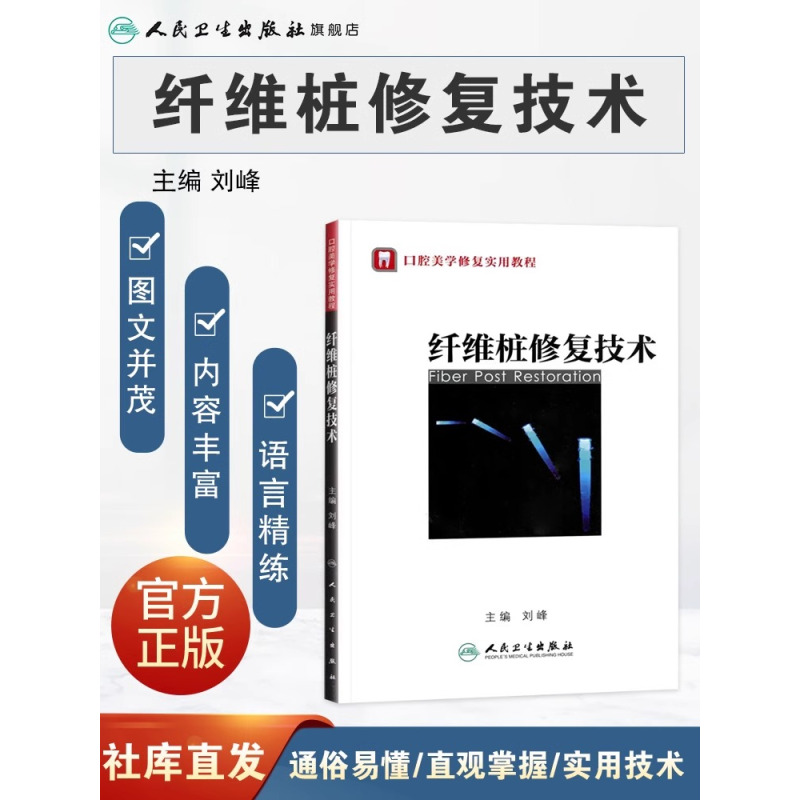 [正版] 纤维桩修复技术 口腔美学修复实用教程 刘峰 人民卫生出版社 9787117154697