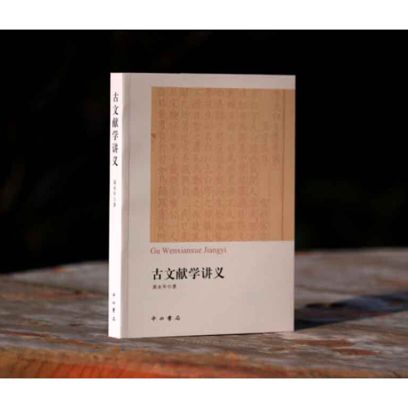 [正版]古文献学讲义 黄永年先生生前的讲稿汇编 分目录学/版本学/碑刻学/文史工具书简介 古代史料文献目录书 中西书局高清大图