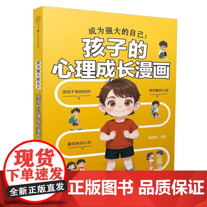 成为强大的自己 孩子的心理成长漫画 唤醒孩子内驱力适合小学生看的漫画书阅读课外书籍**地解决孩子的烦恼高清大图