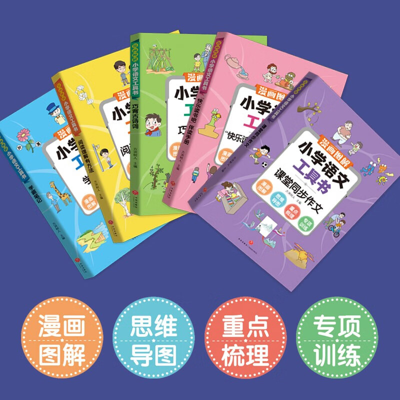 漫画图解小学语文工具书(全5册) 小学通用 [正版]漫画图解小学语文工具书(全5册)同步作文+阅读理解+学霸笔记+古诗词高清大图